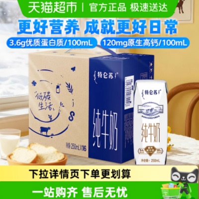 特仑苏高端品质牛奶250ml×16盒