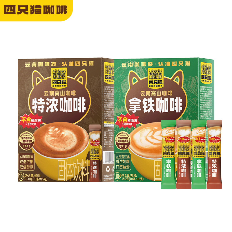 四只猫云南高山咖啡0添加轻负担WBC速溶咖啡0植脂末 免费试喝5杯