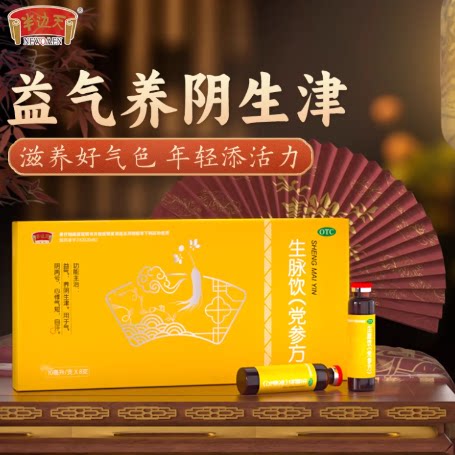 生脉饮党参口服液气阴两虚心悸气短滋阴补气血中成药官方旗舰店B