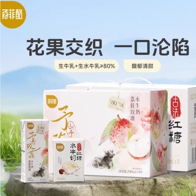 百菲酪山予系列荔枝玫瑰水牛奶10盒+古法红糖10盒学生营养风味乳