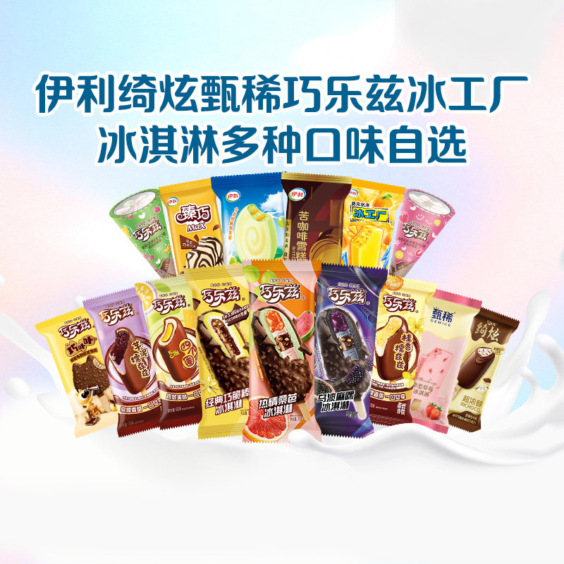 【下拉详情页领券】伊利巧乐兹冰工厂冰淇淋雪糕任选