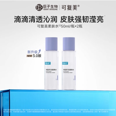 可复美柔肤水补水保湿舒缓湿敷精华水官方正品爽肤水50mL×2瓶t