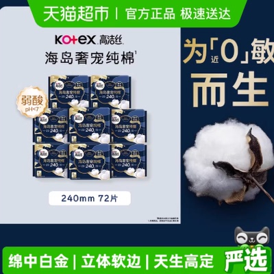 高洁丝海岛奢宠纯棉卫生巾