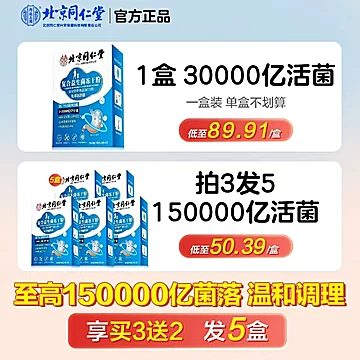 北京同仁堂益生菌活性菌30000亿*1盒