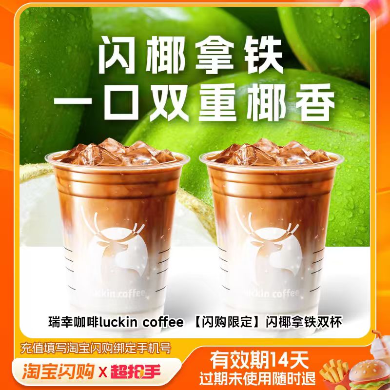【下拉享补贴】瑞幸咖啡树夏古茗奈雪1点点奶茶 淘宝闪购外卖券 茶奈实拍商品图