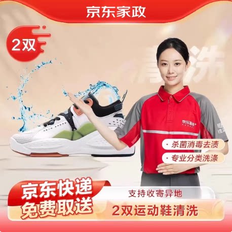 京东服务运动鞋清洗2件网面革面运动鞋干洗/水洗服务上门取件包邮