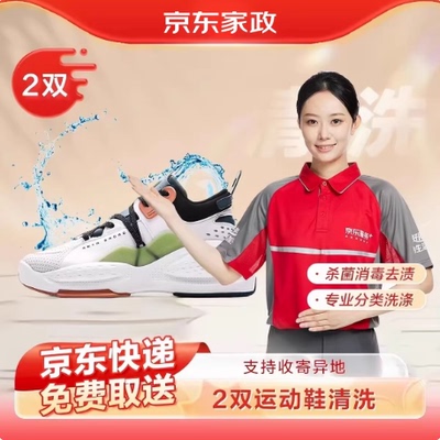 京东服务运动鞋清洗2件网面革面运动鞋干洗/水洗服务上门取件包邮