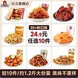 好巴食旗舰店•辣卤零食合集 【任选10件】券后19.9元包邮