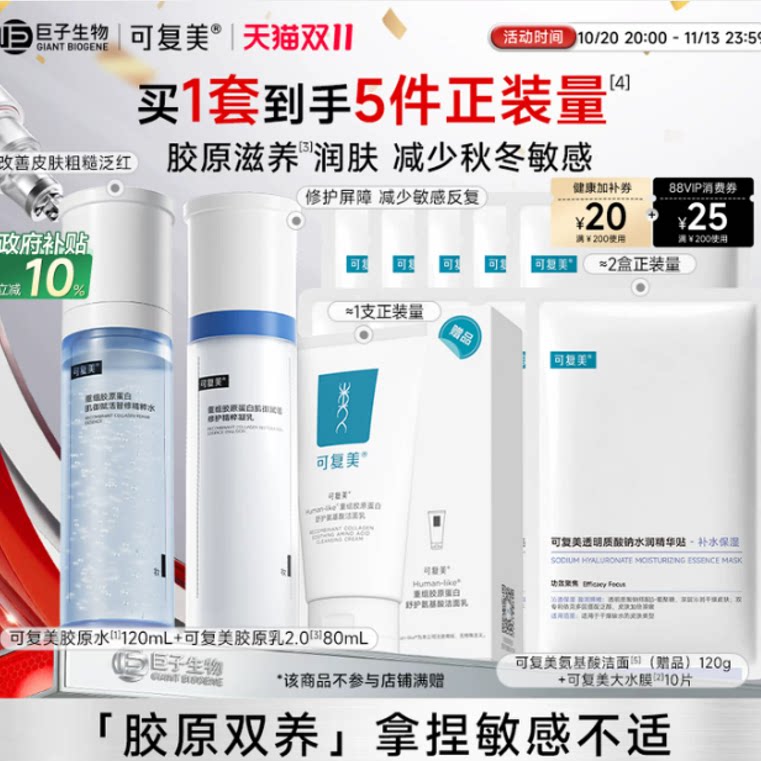 可复美胶原水乳套装重组胶原蛋白舒缓爽肤水护肤品套装 原爽实拍商品图