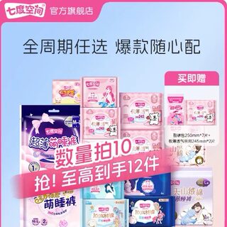 七层防护，吸收更快！七度空间卫生巾合集