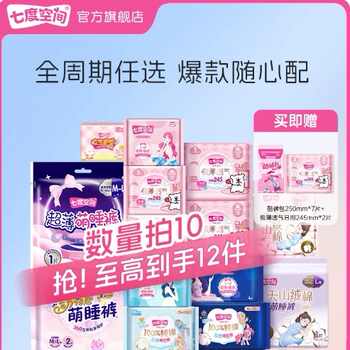 七度空间日夜用卫生巾任选10件赠两包券后-115.9元包邮