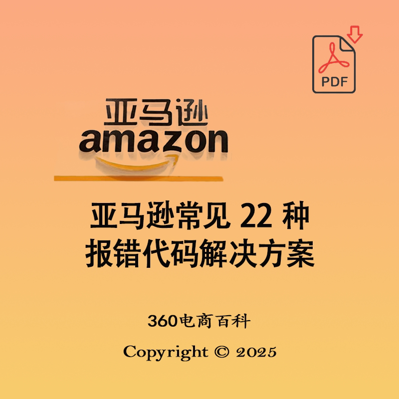 22 Common Error Codes and Solutions on Amazon