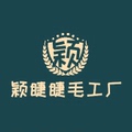颖睫睫毛厂
