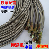 Injection molding machine mold temperature oil pipe Teflon high temperature heat pipe Anti-scalding Teflon pipe Stainless steel braided mold