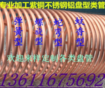 Spot customized processing T2 copper stainless steel aluminum coil cooling coil spiral copper pipe spring copper pipe elbow