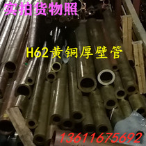 H62 brass tube hollow copper tube thick copper tube thin wall tube pure copper straight tube H59 copper sleeve diameter 50mm wall thickness 5mm