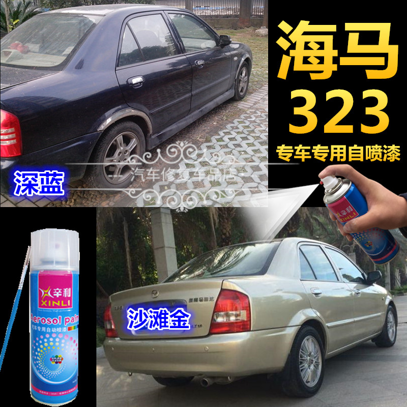 Old style seahorse 323 beach gold spray paint pot Hainan Mazda dark blue paint tonic lacquered pen white silver black