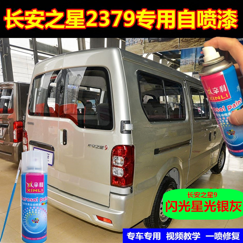 Chang'an Star 9 Sparkling Stars Silver Grey Spray Paint Pot White Supplementary Paint Pen Coffee Gold Car Scratched Repair