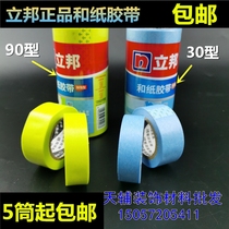 Biang 30 days and paper tape Lippon 90 days and paper tape color separation tape masking tape 1 8 2 4cm
