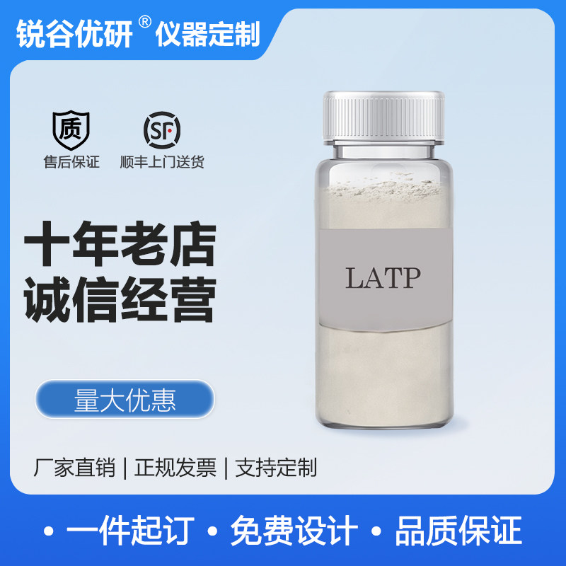 LATP氧化物固体电解质/固态电解质材料/电解质材料/电化学实验-HB