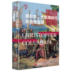 Африканские истории 正版 华文全球史022 哥伦布大航海时代与地理大发现 历史的教训非洲史美国史书籍