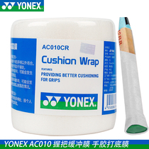Yonex badminton clap hand glue shock-absorbing film bottoming buffer film handle shock-absorbing cushioning bottom glue AC010