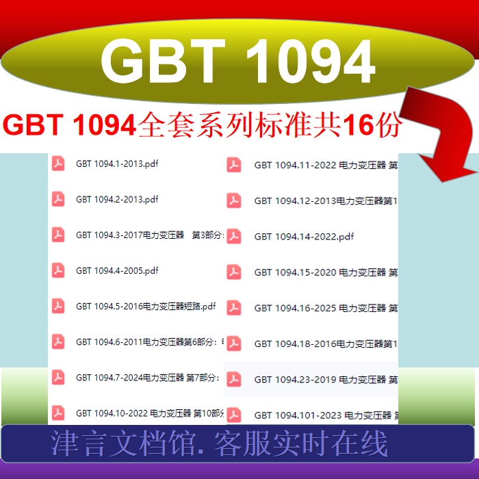 Gb/T1094 Series Documents Iec 60076 Corresponds to Gbt 1094.16-2025 Documents Gbt 1094.1 Gb/T1094 Series Documents Iec 60076 Corresponds to Gbt 1094.16-2025 Documents Gbt 1094.1