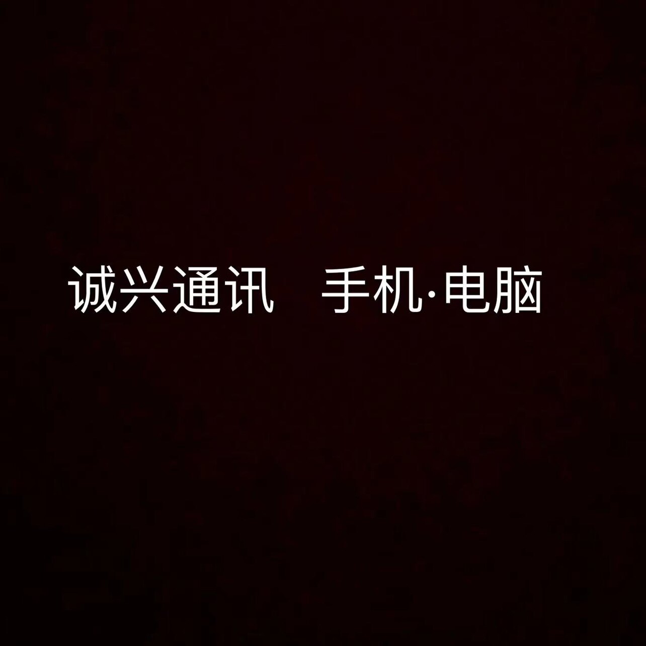 诚兴通讯配件店