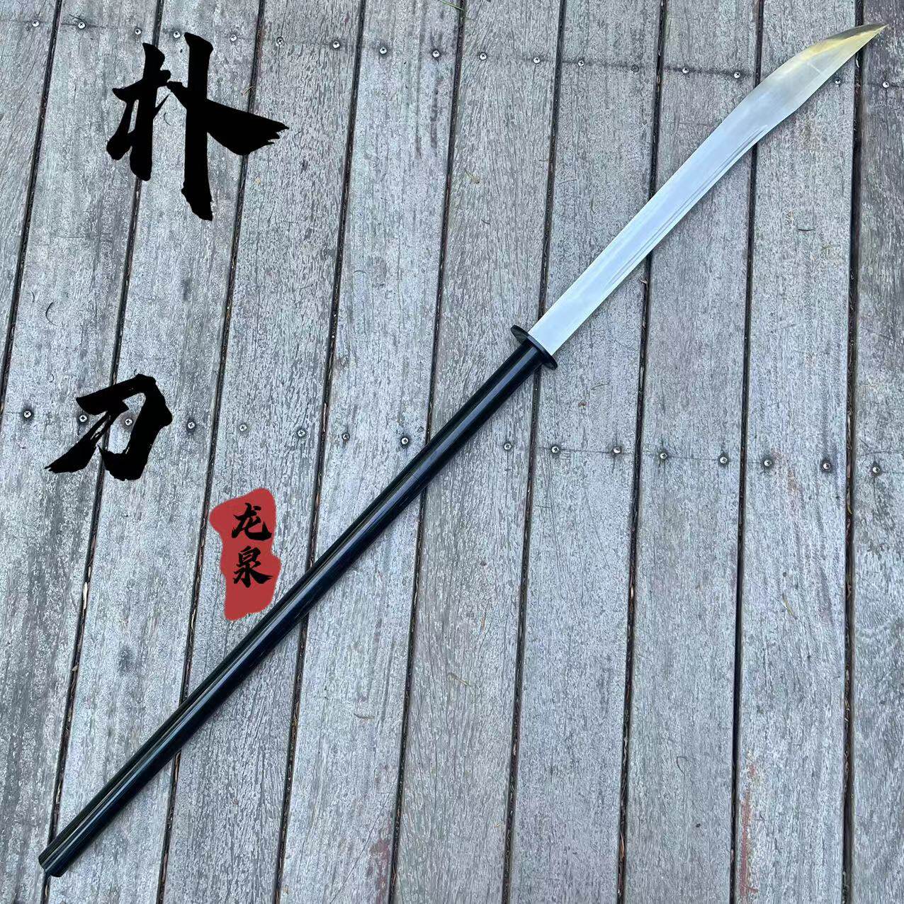 朴刀长款大刀高锰钢一体锻造表演武术刀关公刀户外冷兵器未开刃-淘宝
