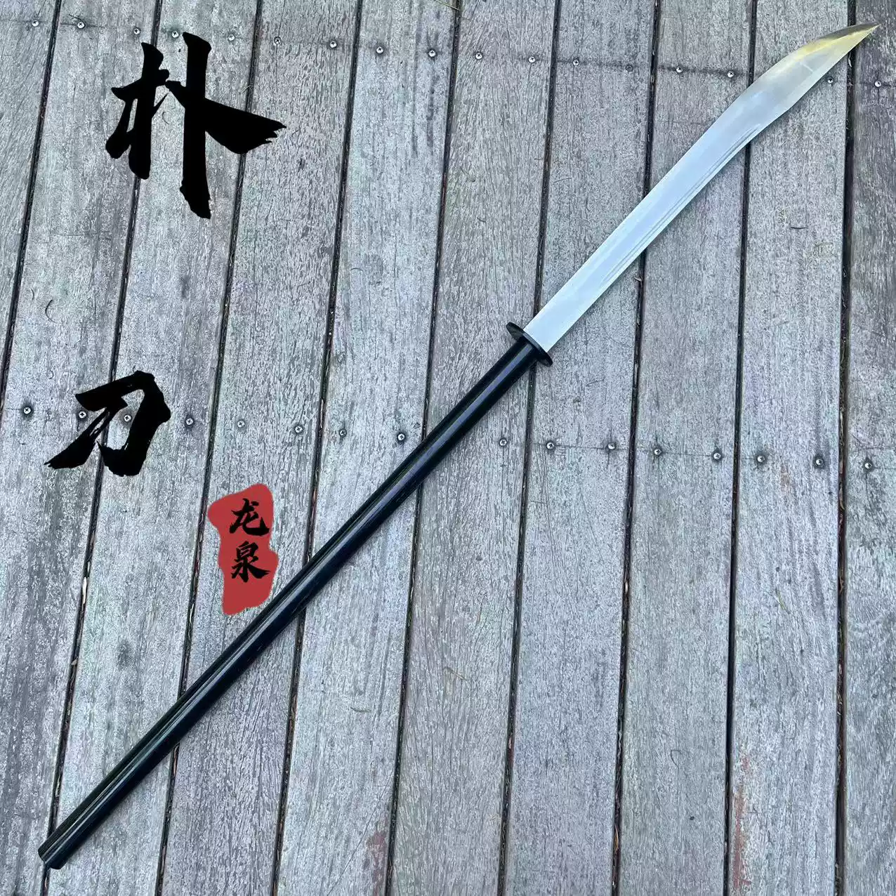 朴刀长款大刀高锰钢一体锻造表演武术刀关公刀户外冷兵器未开刃-淘宝