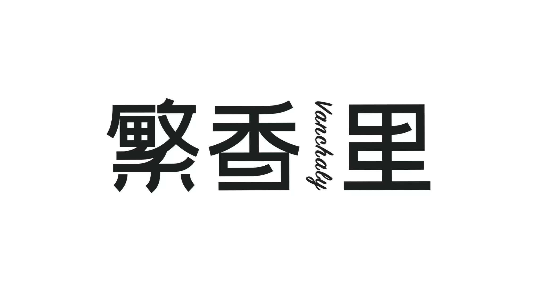 繁香里Vanchaly企业店