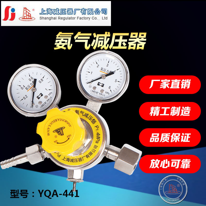 YQA-441 401 ammonia pressure reducing device Liquid ammonia pressure reducing valve pressure gauge Shanghai pressure reducing device factory Shanghai brand on the reduction