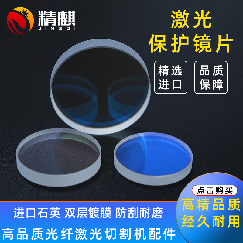 Laser protection lenses 30 * 5 imported quartz 27 9 * 4 1 coated 37 * 7 fiber cutting machine welding head accessories-Taobao
