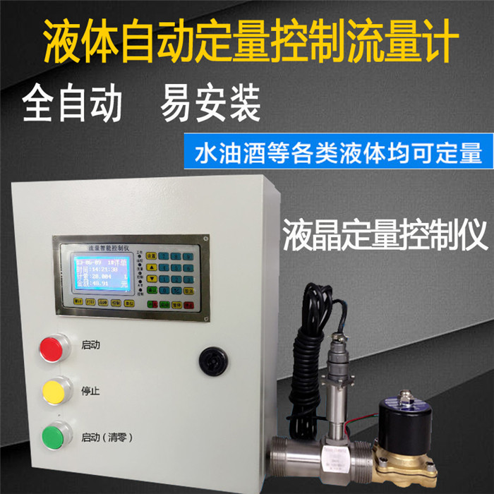 Intelligent automatic filling quantitative controller Liquid turbine flowmeter Water and oil metering Feeding quantitative control instrument