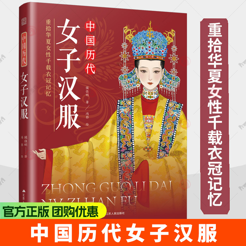 Hanfu for Women Throughout Chinese History, Written by Hou Jiaming, Illustrated by Hongying, Rekindling the Memories of Women's Clothing over Thousands of Years in China, a Reference Book for Hanfu Beginners, a Comprehensive History of Chinese Clothing, a Book on Chinese Clothing Hanfu for Women Throughout Chinese History, Written by Hou Jiaming, Illustrated by Hongying, Rekindling the Memories of Women's Clothing over Thousands of Years in China, a Reference Book for Hanfu Beginners, a Comprehensive History of Chinese Clothing, a Book on Chinese Clothing