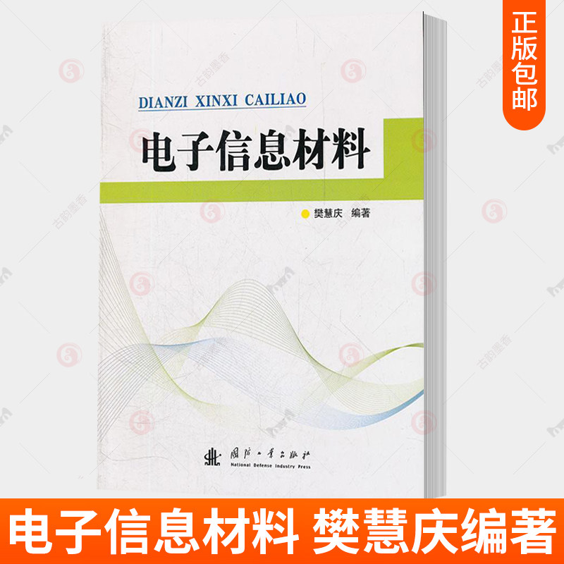正版包邮电子信息材料樊慧庆工业技术图书籍国防工业出版社