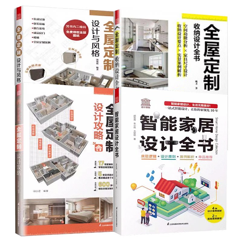 全屋定制设计大揭秘：风格、收纳、智能家居攻略全解析-家居装修书籍-淘宝好物网