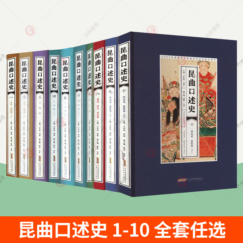 Complete Set of 10 Volumes of Kunqu Oral History, Volumes 1-10, Including Jiangsu, Zhejiang, Shanghai, Beijing, Hebei, Hunan, Sichuan, Chongqing, and Scholar's Volumes. 150 Volumes of Information on Kunqu Performers, Kunqu Development History, and Kunqu Art Books