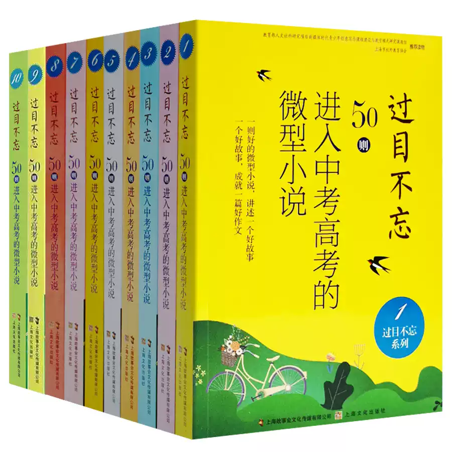 过目不忘50则进入中考高考的微型小说1-10全套10册