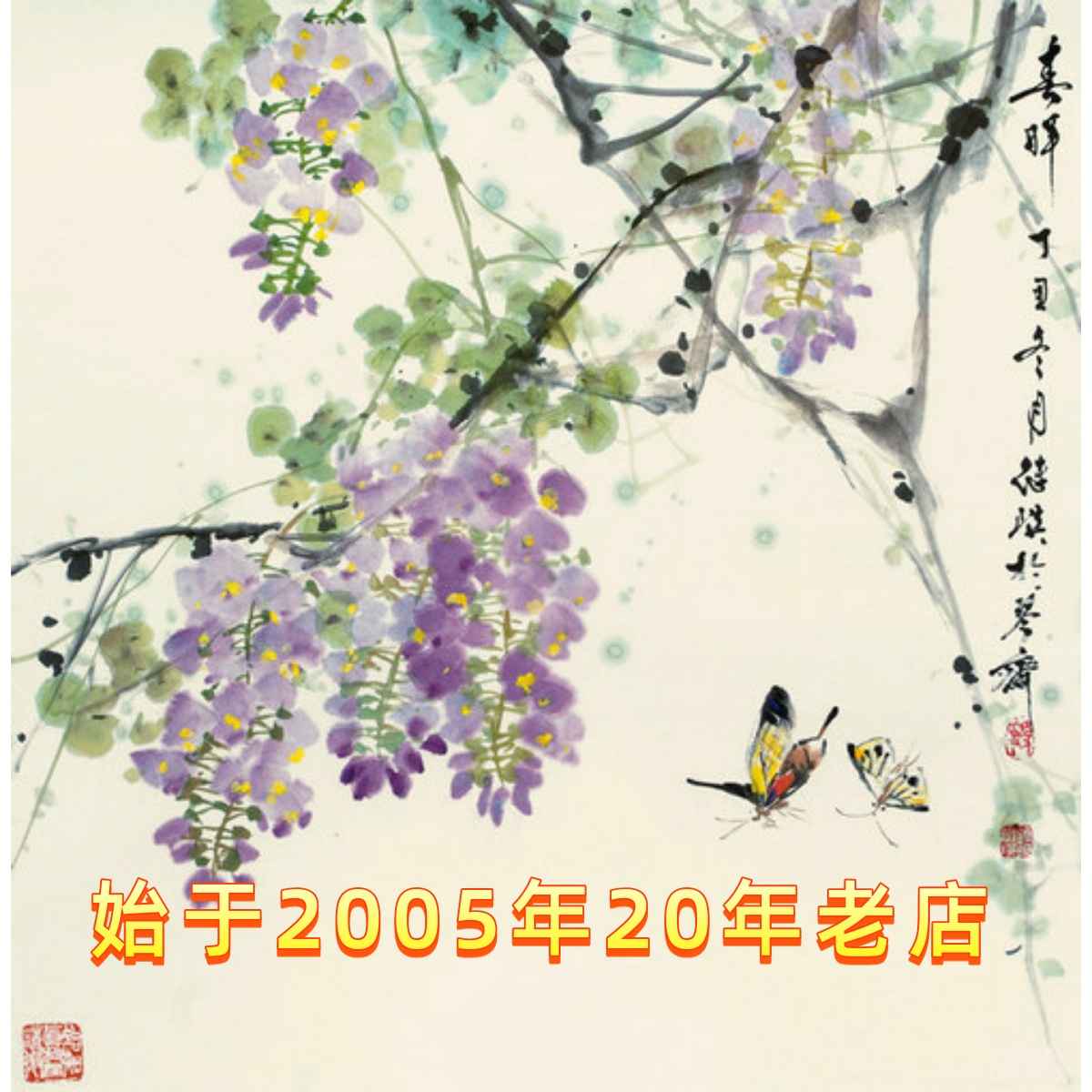 微喷国画挂画书画书法花鸟山水水墨黄永玉山村风光40x40 厘米