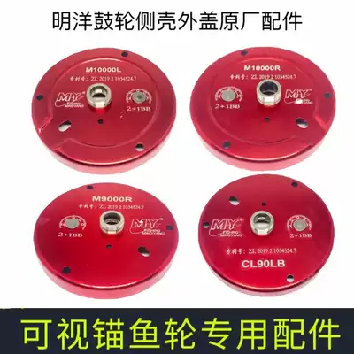 Visual Anchor Fish Mingyang Drum Wheel Accessories Shake Side Cover Cover Shell M9000R1000012000CL90LBAB