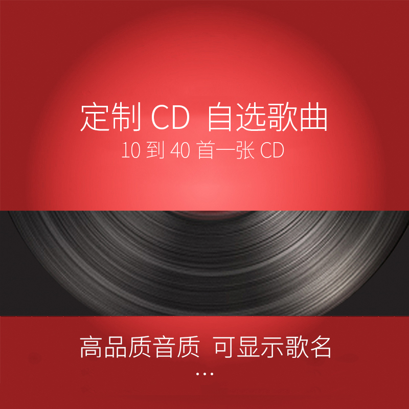 40 first large capacity high quality display song name car-borne disc disc compression cd customized self-selection song burn-Taobao
