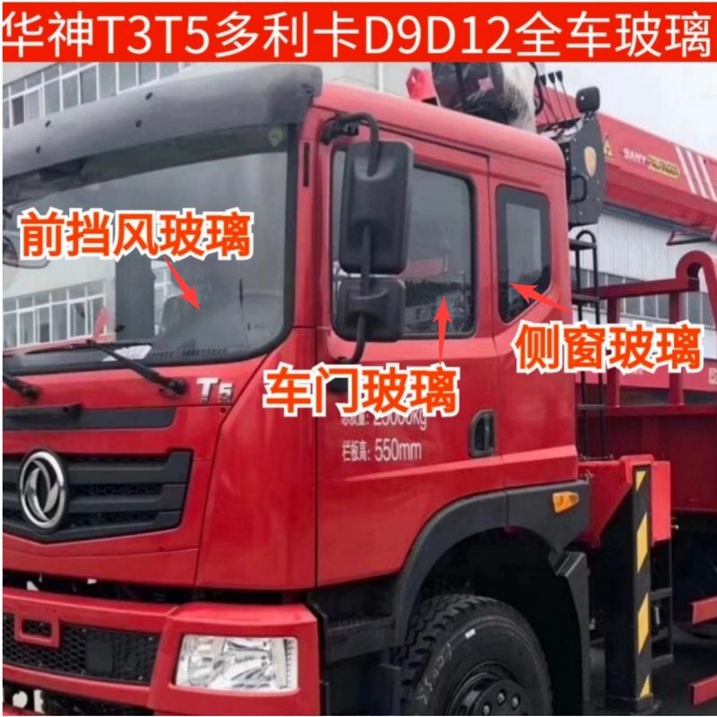 Dongfeng Huashen T5T3 Chuangpu Dolika D9 D12 Cab Side Window Glass, Door Glass, Front Windshield
