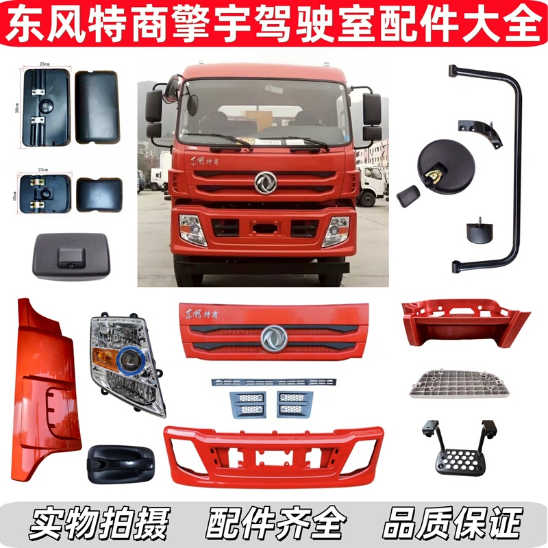 Dongfeng Special Vehicle Qingyu Bumper Grille Panel Corner Headlight Assembly Side Panel Rearview Mirror Reflector Accessories