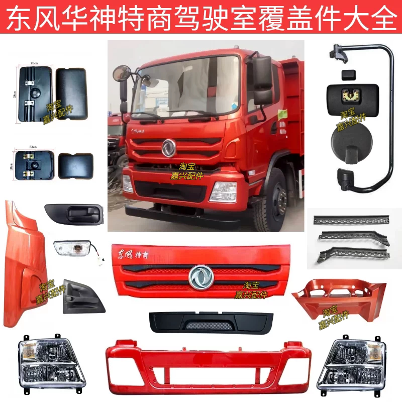 Dongfeng Huashen Special Truck Cab Accessories Front Panel Bumper Headlight Pedal Guard Wheel Arch Corner Cover Rearview Mirror Dongfeng Huashen Special Truck Cab Accessories Front Panel Bumper Headlight Pedal Guard Wheel Arch Corner Cover Rearview Mirror
