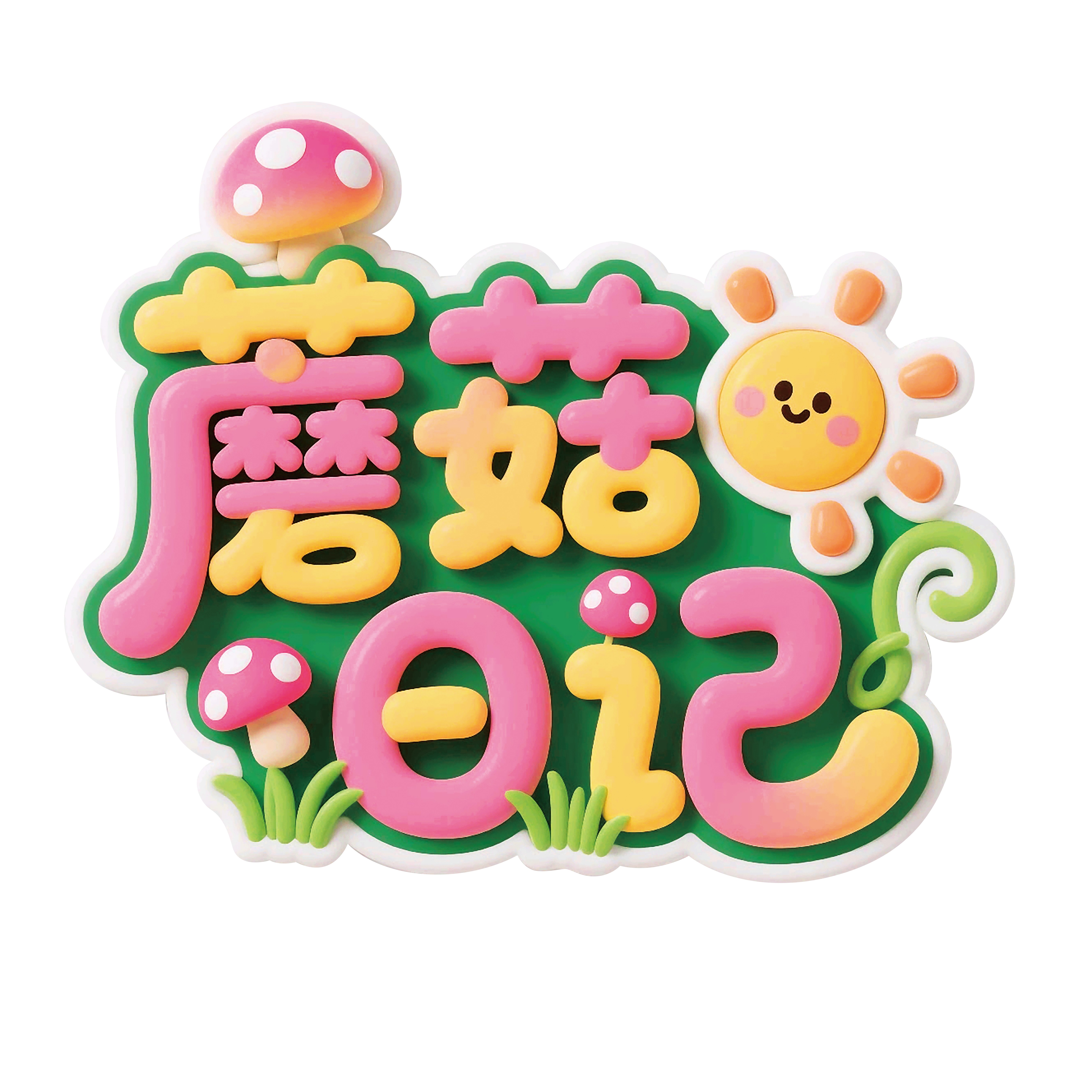蘑菇日记菌菇包生产基地