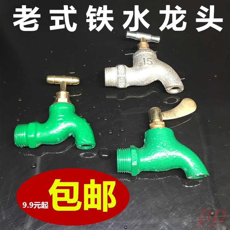 Household old iron faucet 4 points antifreeze mop pool washing machine faucet ordinary fast open slow open project 6 points
