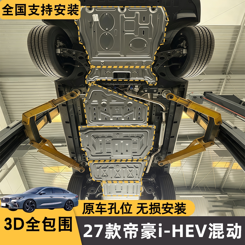 Suitable for 27 Models of Emgrand I-Hev Hybrid Chassis Guards, Metal Armor, Wear-Resistant and Scratch-Resistant Engine, Battery, and Fuel Tank Suitable for 27 Models of Emgrand I-Hev Hybrid Chassis Guards, Metal Armor, Wear-Resistant and Scratch-Resistant Engine, Battery, and Fuel Tank