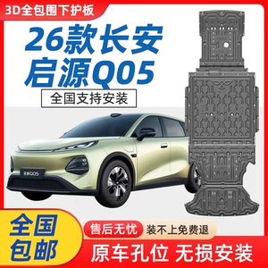 26 моделей защиты шасси Changan Qiyuan Q05, специальная защита аккумулятора Qiyuan Q05, защита заднего ящика для хранения вещей