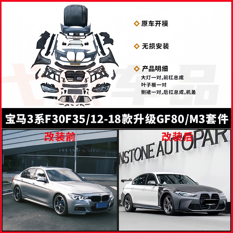 Suitable for Bmw 3 Series F30F35 Upgrade from Old to New F80G80 Kit, Replica M3 Front and Rear Bumper, Headlights, and Hood Suitable for Bmw 3 Series F30F35 Upgrade from Old to New F80G80 Kit, Replica M3 Front and Rear Bumper, Headlights, and Hood
